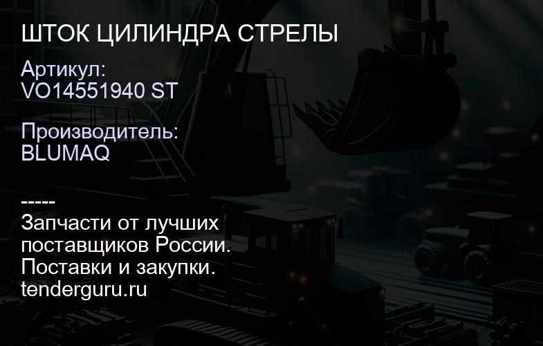 VO14551940 ST ШТОК ЦИЛИНДРА СТРЕЛЫ | купить запчасти
